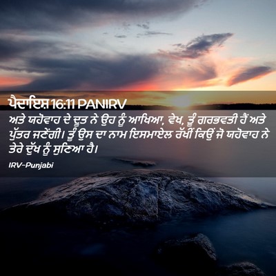 Picture 02 - ਪੈਦਾਇਸ਼ 16:11 PANIRV - ਅਤੇ ਯਹੋਵਾਹ ਦੇ ਦੂਤ - Bible Verse Picture