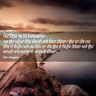 Picture 02 - ਪੈਦਾਇਸ਼ 16:12 PANIRV - ਪਰ ਉਹ ਮਨੁੱਖਾਂ ਵਿੱਚ - Bible Verse Picture