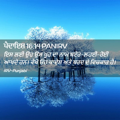 Picture 02 - ਪੈਦਾਇਸ਼ 16:14 PANIRV - ਇਸ ਲਈ ਉਹ ਉਸ ਖੂਹ ਦਾ - Bible Verse Picture