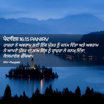 Picture 02 - ਪੈਦਾਇਸ਼ 16:15 PANIRV - ਹਾਜ਼ਰਾ ਨੇ ਅਬਰਾਮ ਲਈ - Bible Verse Picture
