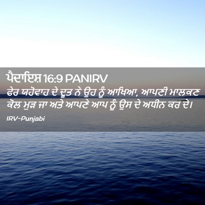 Picture 02 - ਪੈਦਾਇਸ਼ 16:9 PANIRV - ਫੇਰ ਯਹੋਵਾਹ ਦੇ ਦੂਤ - Bible Verse Picture