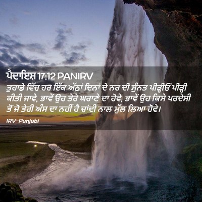 Picture 02 - ਪੈਦਾਇਸ਼ 17:12 PANIRV - ਤੁਹਾਡੇ ਵਿੱਚ ਹਰ ਇੱਕ - Bible Verse Picture