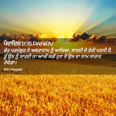 Picture 02 - ਪੈਦਾਇਸ਼ 17:15 PANIRV - ਫੇਰ ਪਰਮੇਸ਼ੁਰ ਨੇ - Bible Verse Picture