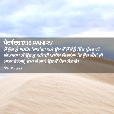Picture 02 - ਪੈਦਾਇਸ਼ 17:16 PANIRV - ਮੈਂ ਉਹ ਨੂੰ ਅਸੀਸ - Bible Verse Picture