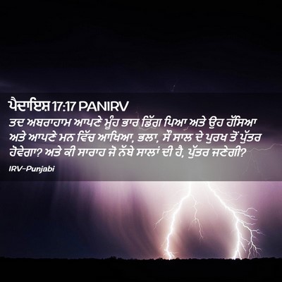 Picture 02 - ਪੈਦਾਇਸ਼ 17:17 PANIRV - ਤਦ ਅਬਰਾਹਾਮ ਆਪਣੇ - Bible Verse Picture