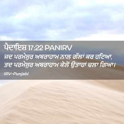 Picture 02 - ਪੈਦਾਇਸ਼ 17:22 PANIRV - ਜਦ ਪਰਮੇਸ਼ੁਰ - Bible Verse Picture
