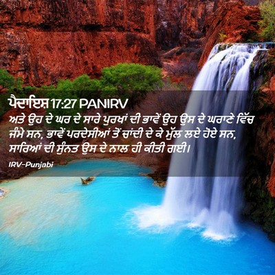 Picture 02 - ਪੈਦਾਇਸ਼ 17:27 PANIRV - ਅਤੇ ਉਹ ਦੇ ਘਰ ਦੇ - Bible Verse Picture