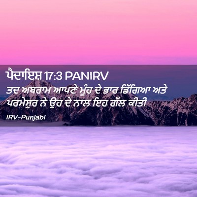 Picture 02 - ਪੈਦਾਇਸ਼ 17:3 PANIRV - ਤਦ ਅਬਰਾਮ ਆਪਣੇ ਮੂੰਹ - Bible Verse Picture