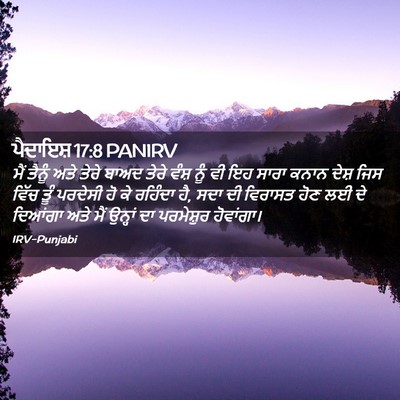 Picture 02 - ਪੈਦਾਇਸ਼ 17:8 PANIRV - ਮੈਂ ਤੈਨੂੰ ਅਤੇ ਤੇਰੇ - Bible Verse Picture