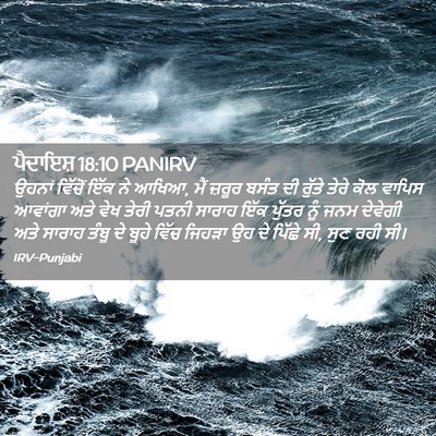 Picture 02 - ਪੈਦਾਇਸ਼ 18:10 PANIRV - ਉਹਨਾਂ ਵਿੱਚੋਂ ਇੱਕ - Bible Verse Picture