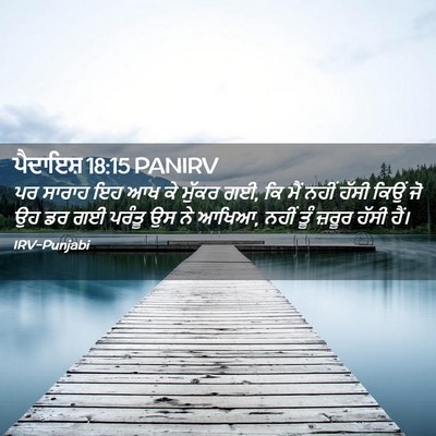 Picture 02 - ਪੈਦਾਇਸ਼ 18:15 PANIRV - ਪਰ ਸਾਰਾਹ ਇਹ ਆਖ ਕੇ - Bible Verse Picture