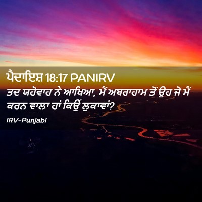 Picture 02 - ਪੈਦਾਇਸ਼ 18:17 PANIRV - ਤਦ ਯਹੋਵਾਹ ਨੇ ਆਖਿਆ, - Bible Verse Picture
