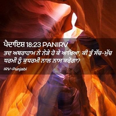 Picture 02 - ਪੈਦਾਇਸ਼ 18:23 PANIRV - ਤਦ ਅਬਰਾਹਾਮ ਨੇ ਨੇੜੇ - Bible Verse Picture