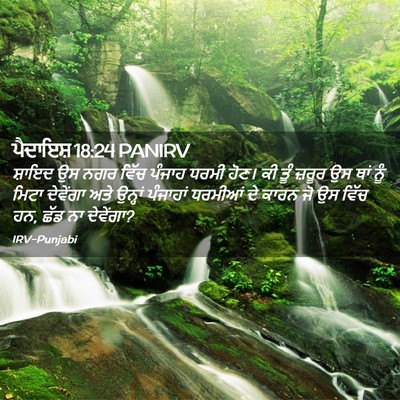 Picture 02 - ਪੈਦਾਇਸ਼ 18:24 PANIRV - ਸ਼ਾਇਦ ਉਸ ਨਗਰ ਵਿੱਚ - Bible Verse Picture