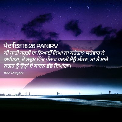 Picture 02 - ਪੈਦਾਇਸ਼ 18:26 PANIRV - ਕੀ ਸਾਰੀ ਧਰਤੀ ਦਾ - Bible Verse Picture