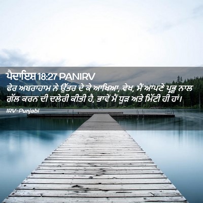 Picture 02 - ਪੈਦਾਇਸ਼ 18:27 PANIRV - ਫੇਰ ਅਬਰਾਹਾਮ ਨੇ - Bible Verse Picture