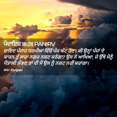 Picture 02 - ਪੈਦਾਇਸ਼ 18:28 PANIRV - ਸ਼ਾਇਦ ਪੰਜਾਹ - Bible Verse Picture