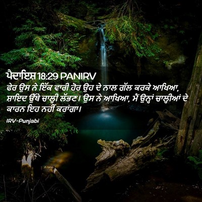 Picture 02 - ਪੈਦਾਇਸ਼ 18:29 PANIRV - ਫੇਰ ਉਸ ਨੇ ਇੱਕ ਵਾਰੀ - Bible Verse Picture