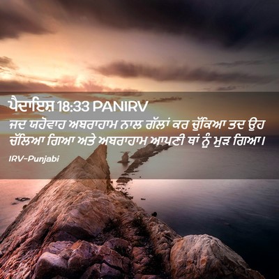 Picture 02 - ਪੈਦਾਇਸ਼ 18:33 PANIRV - ਜਦ ਯਹੋਵਾਹ ਅਬਰਾਹਾਮ - Bible Verse Picture