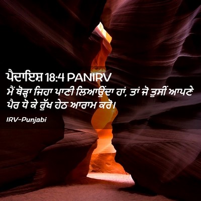 Picture 02 - ਪੈਦਾਇਸ਼ 18:4 PANIRV - ਮੈਂ ਥੋੜ੍ਹਾ ਜਿਹਾ - Bible Verse Picture