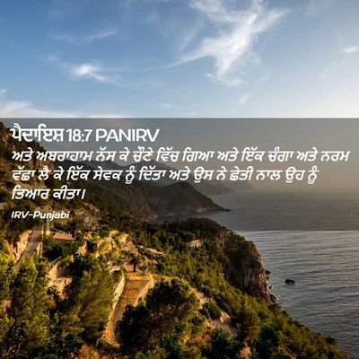 Picture 02 - ਪੈਦਾਇਸ਼ 18:7 PANIRV - ਅਤੇ ਅਬਰਾਹਾਮ ਨੱਸ ਕੇ - Bible Verse Picture