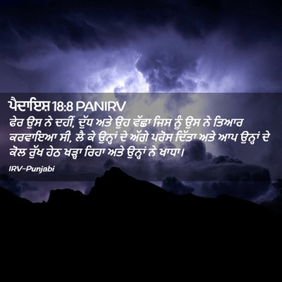 Picture 02 - ਪੈਦਾਇਸ਼ 18:8 PANIRV - ਫੇਰ ਉਸ ਨੇ ਦਹੀਂ, - Bible Verse Picture