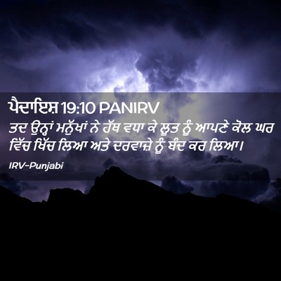 Picture 02 - ਪੈਦਾਇਸ਼ 19:10 PANIRV - ਤਦ ਉਨ੍ਹਾਂ ਮਨੁੱਖਾਂ - Bible Verse Picture