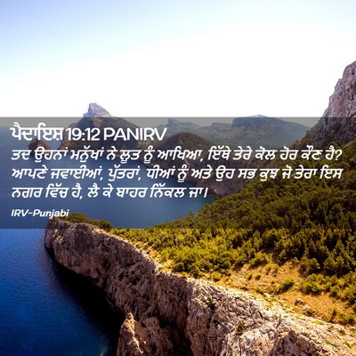 Picture 02 - ਪੈਦਾਇਸ਼ 19:12 PANIRV - ਤਦ ਉਹਨਾਂ ਮਨੁੱਖਾਂ - Bible Verse Picture