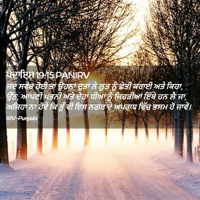 Picture 02 - ਪੈਦਾਇਸ਼ 19:15 PANIRV - ਜਦ ਸਵੇਰ ਹੋਈ ਤਾਂ - Bible Verse Picture