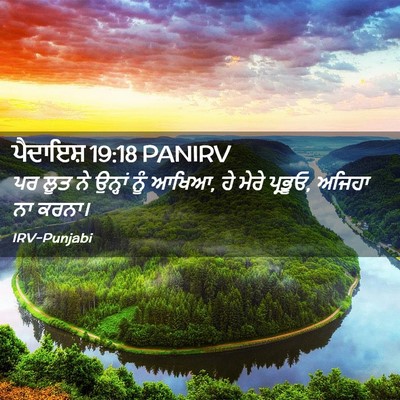 Picture 02 - ਪੈਦਾਇਸ਼ 19:18 PANIRV - ਪਰ ਲੂਤ ਨੇ ਉਨ੍ਹਾਂ - Bible Verse Picture