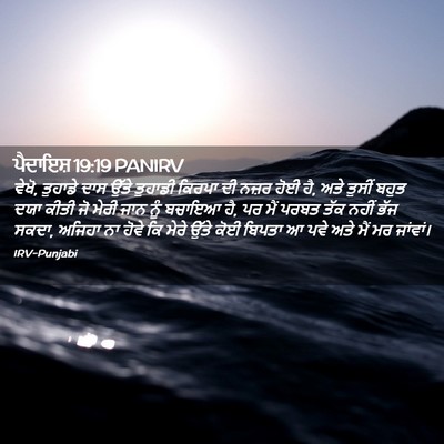 Picture 02 - ਪੈਦਾਇਸ਼ 19:19 PANIRV - ਵੇਖੋ, ਤੁਹਾਡੇ ਦਾਸ - Bible Verse Picture