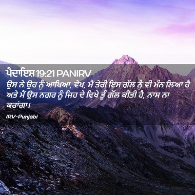 Picture 02 - ਪੈਦਾਇਸ਼ 19:21 PANIRV - ਉਸ ਨੇ ਉਹ ਨੂੰ ਆਖਿਆ, - Bible Verse Picture