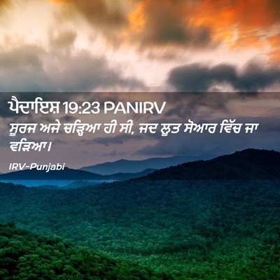 Picture 02 - ਪੈਦਾਇਸ਼ 19:23 PANIRV - ਸੂਰਜ ਅਜੇ ਚੜ੍ਹਿਆ ਹੀ - Bible Verse Picture