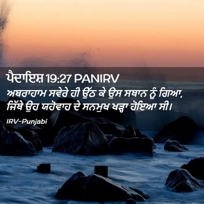 Picture 02 - ਪੈਦਾਇਸ਼ 19:27 PANIRV - ਅਬਰਾਹਾਮ ਸਵੇਰੇ ਹੀ - Bible Verse Picture