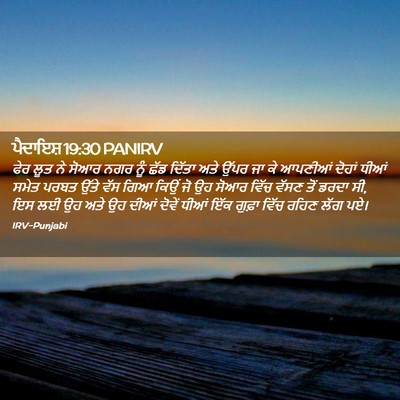Picture 02 - ਪੈਦਾਇਸ਼ 19:30 PANIRV - ਫੇਰ ਲੂਤ ਨੇ ਸੋਆਰ ਨਗਰ - Bible Verse Picture