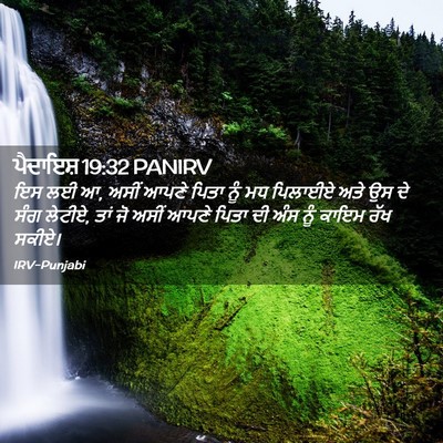 Picture 02 - ਪੈਦਾਇਸ਼ 19:32 PANIRV - ਇਸ ਲਈ ਆ, ਅਸੀਂ ਆਪਣੇ - Bible Verse Picture