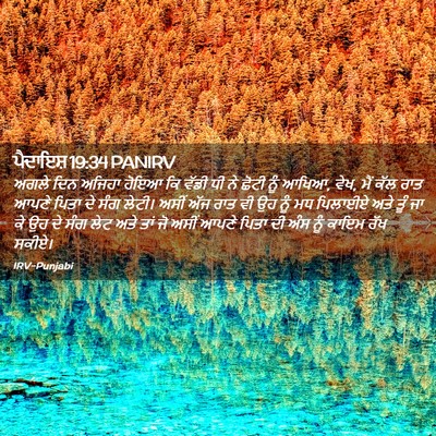 Picture 02 - ਪੈਦਾਇਸ਼ 19:34 PANIRV - ਅਗਲੇ ਦਿਨ ਅਜਿਹਾ - Bible Verse Picture