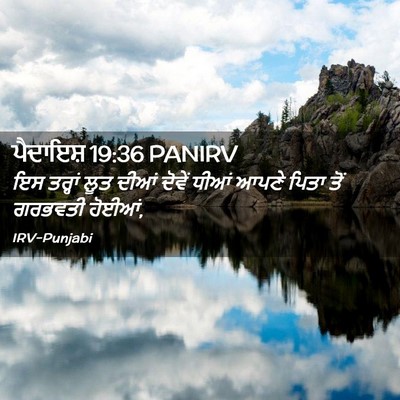 Picture 02 - ਪੈਦਾਇਸ਼ 19:36 PANIRV - ਇਸ ਤਰ੍ਹਾਂ ਲੂਤ ਦੀਆਂ - Bible Verse Picture