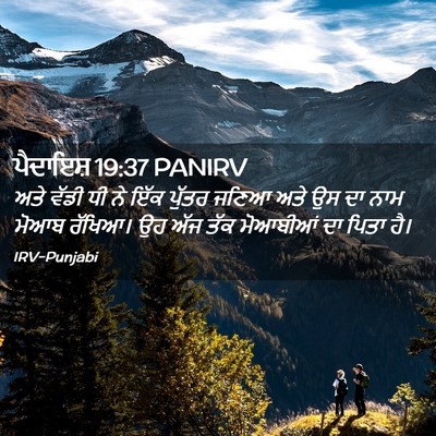 Picture 02 - ਪੈਦਾਇਸ਼ 19:37 PANIRV - ਅਤੇ ਵੱਡੀ ਧੀ ਨੇ ਇੱਕ - Bible Verse Picture