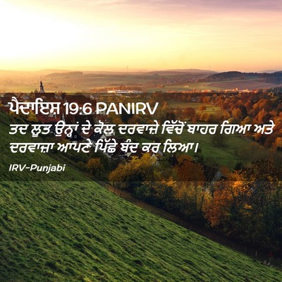 Picture 02 - ਪੈਦਾਇਸ਼ 19:6 PANIRV - ਤਦ ਲੂਤ ਉਨ੍ਹਾਂ ਦੇ - Bible Verse Picture