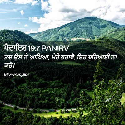Picture 02 - ਪੈਦਾਇਸ਼ 19:7 PANIRV - ਤਦ ਉਸ ਨੇ ਆਖਿਆ, ਮੇਰੇ - Bible Verse Picture