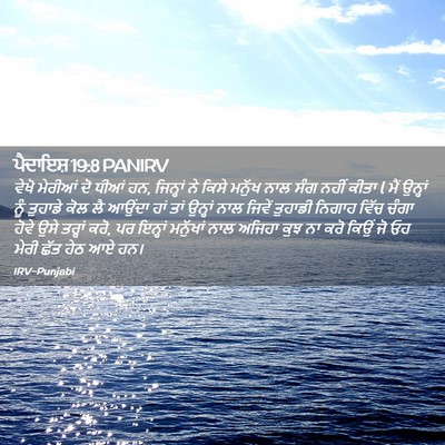 Picture 02 - ਪੈਦਾਇਸ਼ 19:8 PANIRV - ਵੇਖੋ ਮੇਰੀਆਂ ਦੋ - Bible Verse Picture