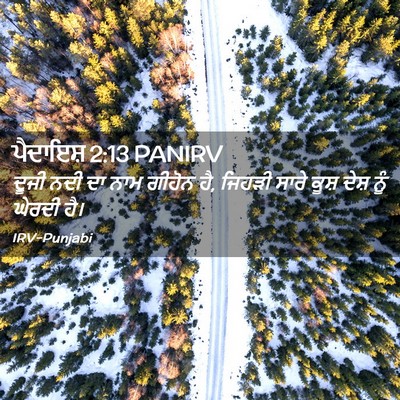 Picture 02 - ਪੈਦਾਇਸ਼ 2:13 PANIRV - ਦੂਜੀ ਨਦੀ ਦਾ ਨਾਮ - Bible Verse Picture