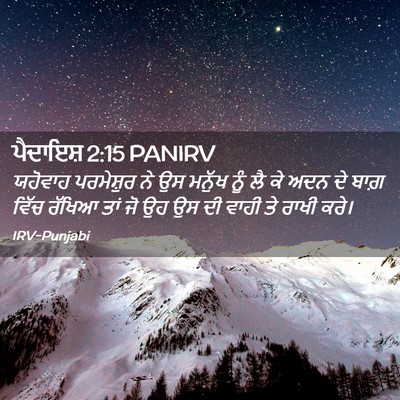 Picture 02 - ਪੈਦਾਇਸ਼ 2:15 PANIRV - ਯਹੋਵਾਹ ਪਰਮੇਸ਼ੁਰ - Bible Verse Picture