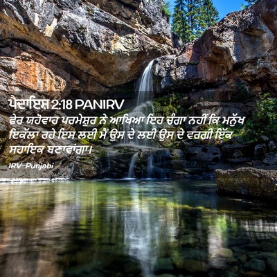Picture 02 - ਪੈਦਾਇਸ਼ 2:18 PANIRV - ਫੇਰ ਯਹੋਵਾਹ - Bible Verse Picture