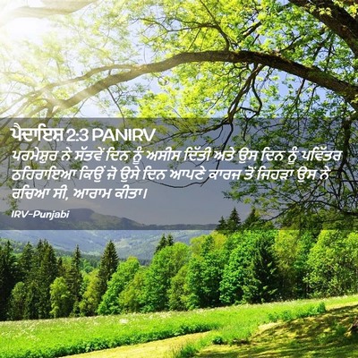 Picture 02 - ਪੈਦਾਇਸ਼ 2:3 PANIRV - ਪਰਮੇਸ਼ੁਰ ਨੇ - Bible Verse Picture