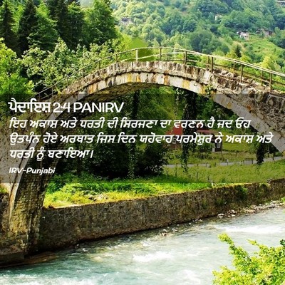 Picture 02 - ਪੈਦਾਇਸ਼ 2:4 PANIRV - ਇਹ ਅਕਾਸ਼ ਅਤੇ ਧਰਤੀ - Bible Verse Picture
