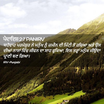 Picture 02 - ਪੈਦਾਇਸ਼ 2:7 PANIRV - ਯਹੋਵਾਹ ਪਰਮੇਸ਼ੁਰ - Bible Verse Picture