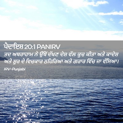 Picture 02 - ਪੈਦਾਇਸ਼ 20:1 PANIRV - ਤਦ ਅਬਰਾਹਾਮ ਨੇ - Bible Verse Picture