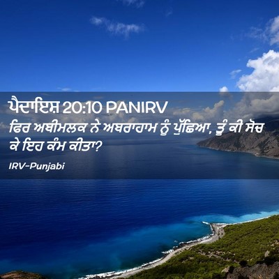 Picture 02 - ਪੈਦਾਇਸ਼ 20:10 PANIRV - ਫਿਰ ਅਬੀਮਲਕ ਨੇ - Bible Verse Picture
